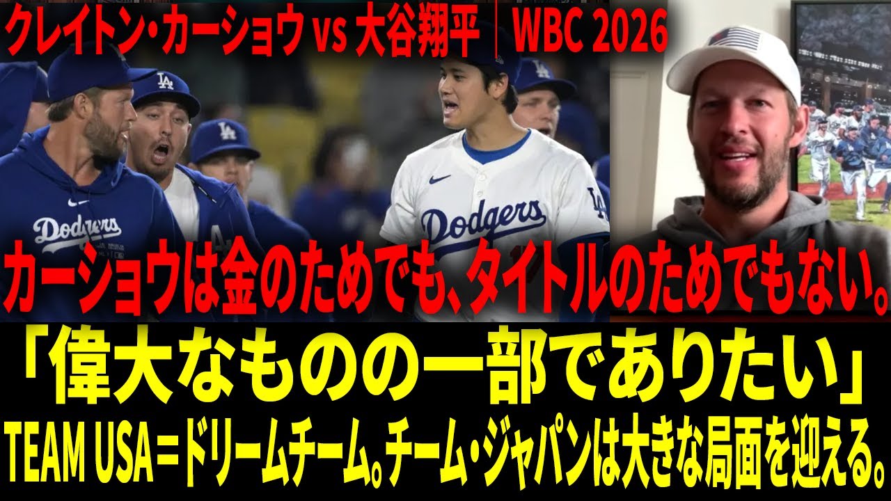 【海外の反応 】「あなたが翔平と対戦する姿を思い描くのは、僕たちが夢見てもいいことだ。」カーショウがTeam USAに合流――大谷翔平についてのこの一言が、MLB全体をざわつかせた。【日本語字幕】