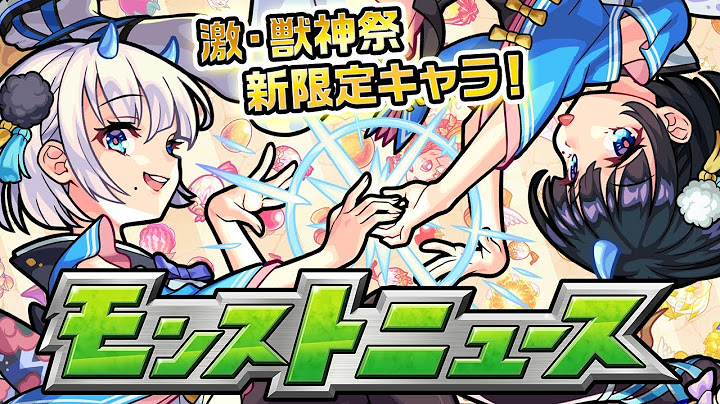 モンストニュース[3/5]「激・獣神祭」新限定キャラや獣神化情報などモンストの最新情報をお届けします！【モンスト公式】