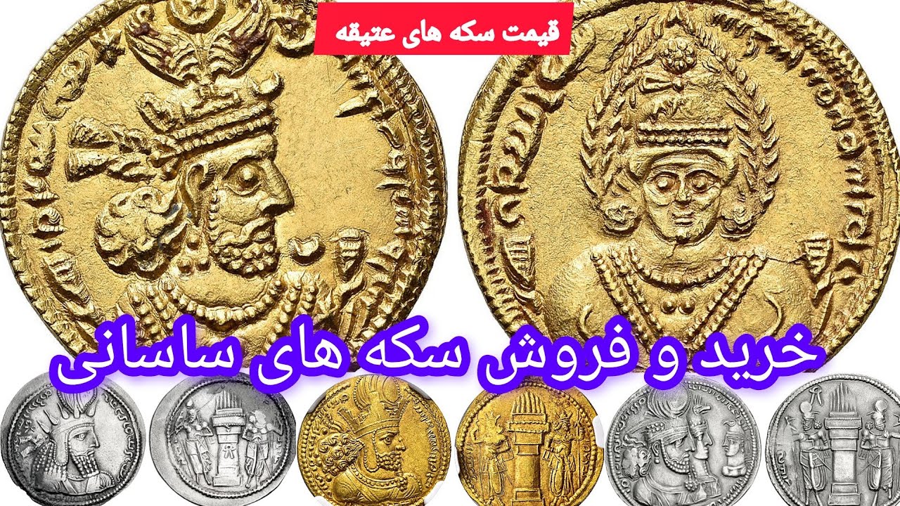 خرید و فروش سکه های طلا و نقره باستانی