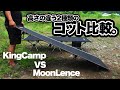 【キャンプ道具】コスパ最強な高さの違う2種類のコットを比較してみた。Kingcamp VS MoonLence