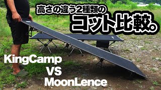 【キャンプ道具】コスパ最強な高さの違う2種類のコットを比較してみた。Kingcamp VS MoonLence