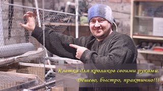 Мои клетки для кроликов. Микроферма "Самарский Кролик"