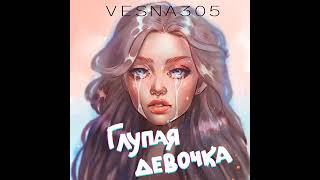 ПРЕМЬЕРА! 🔥ESNA305 - Глупая девочка ❤