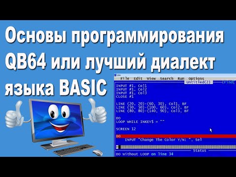 QB64 основы программирования или лучший диалект языка BASIC