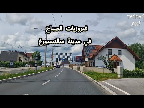 فيروزيات الصباح قهوة الصباح مع فيروز مشوار فيروزي في النمسا الطبيعة الساحرة لجبال الألب