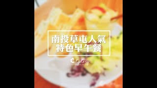 【草屯美食餐廳介紹】早堂早午餐咖啡-超棒的早點在這裡