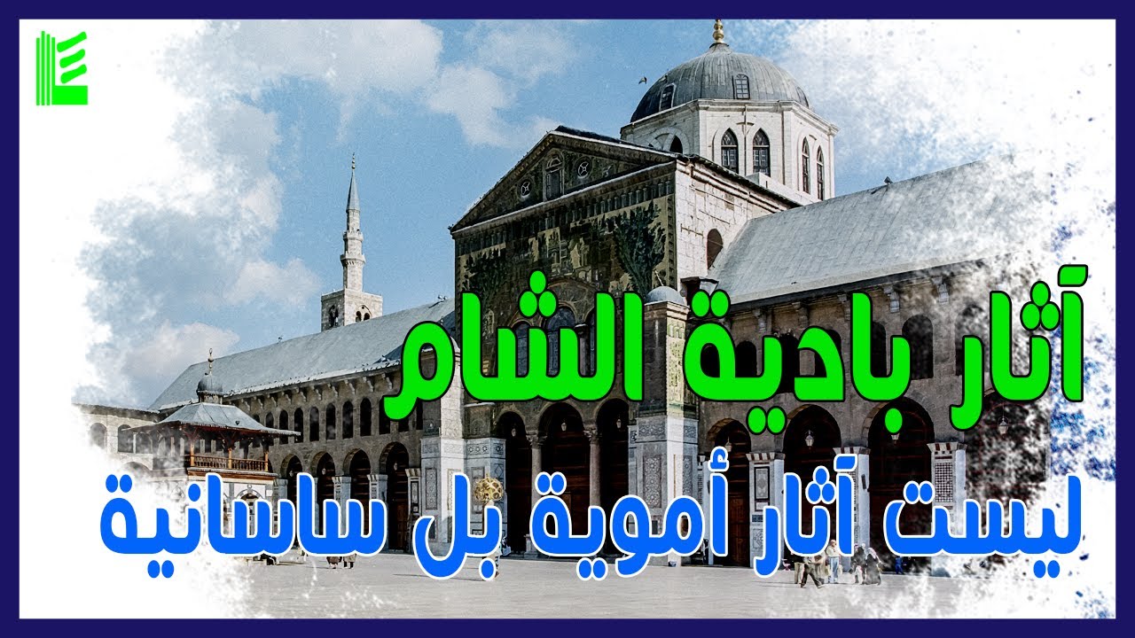 الأمويون - آثار بادية الشام ليست آثار أموية بل ساسانية