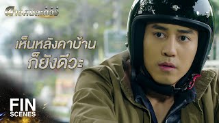 FIN | ขออวยพรให้ลันมีความสุขกับคนที่ลันเลือก | ดาวคนละดวง EP.12 | Ch3Thailand