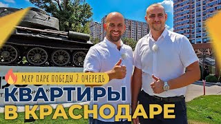 КВАРТИРЫ от застройщика В ИПОТЕКУ под 0,1-0,3% | ЖК ПАРК ПОБЕДЫ Краснодар | Ход строительства и ЦЕНЫ