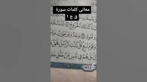 معانى كلمات سورة ق ج ١