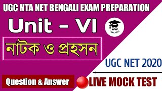 ?Live Class | বাংলা নেট পরীক্ষার প্রস্তুতি 2020 | Unit -VI | নাটক  ও  প্রহসন   | Mock Test ||