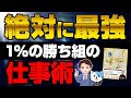 【神本】絶対に読んでほしい！一生使える仕事術！「仕事の教科書　きびしい世界を生き抜く自分のつくりかた」北野唯我