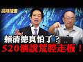 賴清德從台獨金孫變「龜孫」？亮哥怒轟民進黨政治詐騙集團！急轉彎台獨騙票【亮話天下｜郭正亮 精選】@funseeTW @Guovision-TV