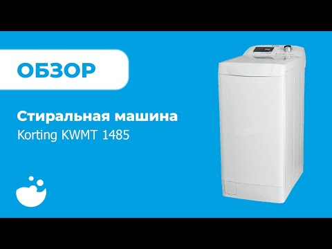 Обзор стиральной машины Korting KWMT 1485\ВсеСтиральные.com Обзор стиральной машины Korting KWMT 1485\ВсеСтиральные.com