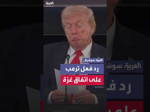 رد فعل ترمب على مذكرة بشأن اتفاق غزة