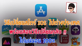 วิธีเปลี่ยนสโตร์ IOS เป็นสโตร์ต่างประเทศ และวิธีเปลี่ยนกลับมาเป็นไทย ครบจบในคลิปเดียว !!