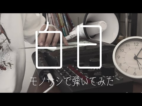 白日/KingGnu モノサシで弾いてみた。