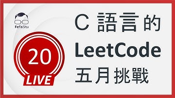 【C 語言的 LeetCode 五月挑戰】第二十天 (Kth Smallest Element in a BST)