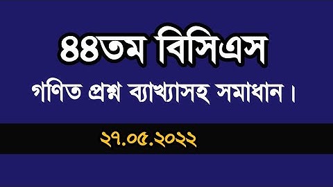 ৪৪তম বিসিএস প্রশ্ন সমাধান।  44th bcs question solution.