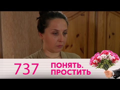 Понять. Простить | Выпуск  737