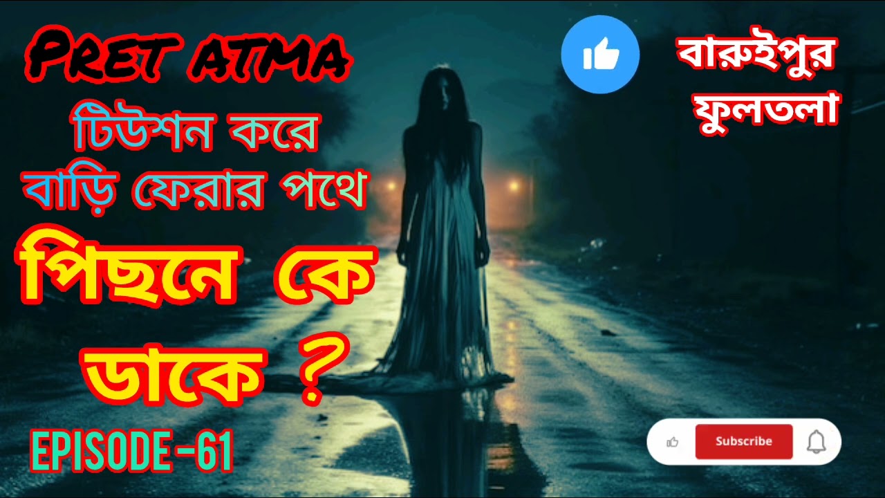 রাতে পড়িয়ে বাড়ি ফিরার পথে পিছনে কে ডাকে 😱 সত্যি ঘটনা #pret atma #2026# like #comment # subscribe