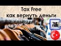 Tax Free Турция. Как вернуть деньги за покупки. Как дешевле отдохнуть в Турции.