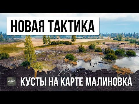 Видео: ТЫ ЗНАЛ ЧТО ТАК МОЖНО? 22 000 УРОНА ПО ЗАСВЕТУ, СУПЕР-КУСТ НА КАРТЕ МАЛИНОВКА