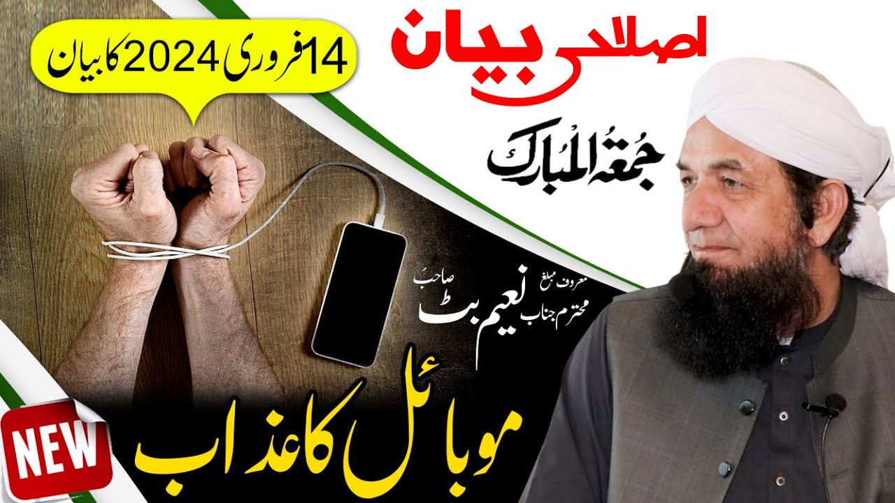 Naeem Butt Full Bayan [14 Feb 2025] -Complete Bayan of Naeem Butt   بیان جمعۃ المبارک ، نعیم بٹ