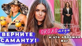 РАЗВОД КИМ КАРДАШЬЯН | СКАНДАЛЬНАЯ ОБЛОЖКА VOGUE | ТАЙНЫ КЛИПА THE WEEKND | ВЕРНИТЕ САМАНТУ