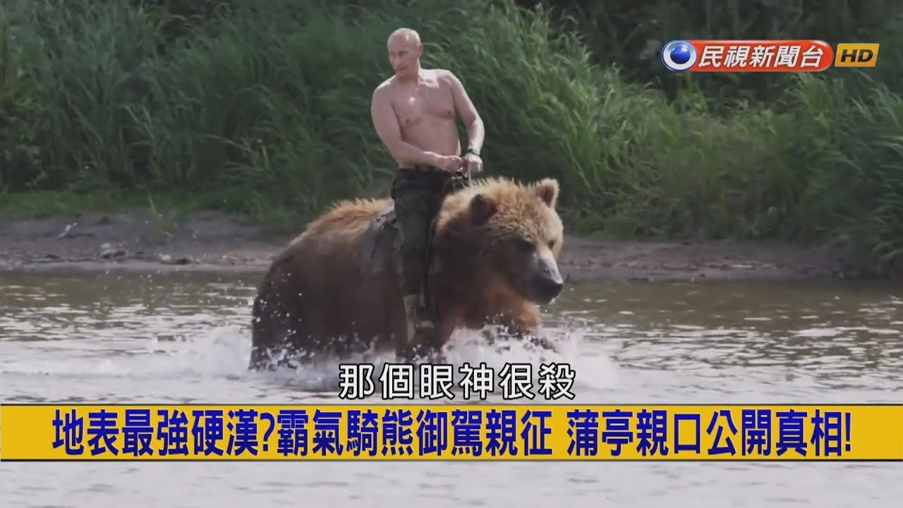 18 3 12 挑戰新聞 地表最強硬漢 霸氣騎熊御駕親征蒲亭親口公開真相 Youtube