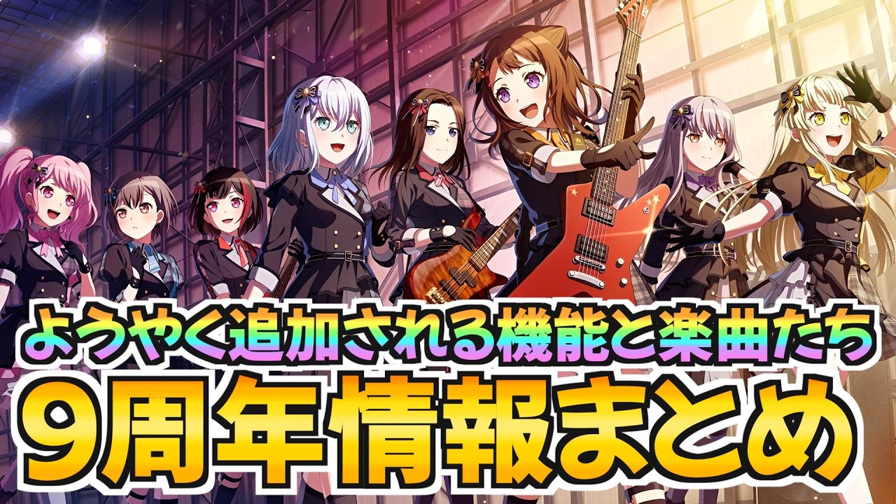 ガルパ９周年の情報まとめ！長年望んだ機能や楽曲がついに実装【バンドリ ガルパ】