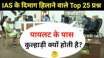Most Brilliant Answers OF UPSC, IPS, IAS Interview Questions | सवाल आपके हमारे जवाब | Gk Part - 59
