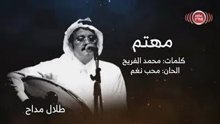 طلال مداح - مهتم : حصرياً ولأول مرة