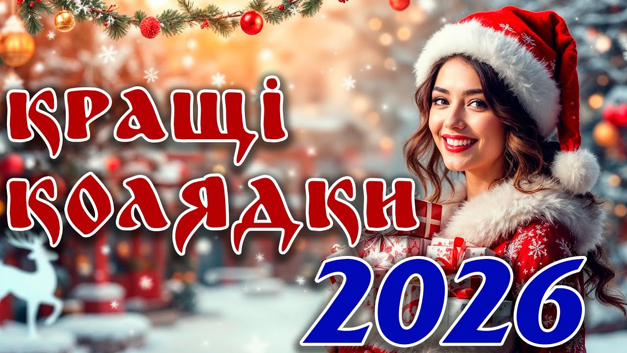 Кращі українські колядки | Традиційна святкова музика | Різдвяний ХІТ-плейлист 2026