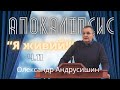 Я живий! Об’явлення (Откровение) Івана Богослова (1.17-20).  Ч.11  О.Андрусишин