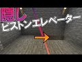 #52 床が上下する！ロマンな隠しピストンエレベーター【気分的マイクラ】