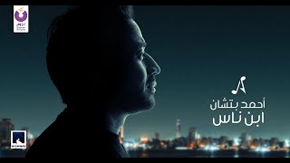 Ahmed Batshan – Ebn Nas (Official Lyric Video)   أحمد بتشان – ابن ناس