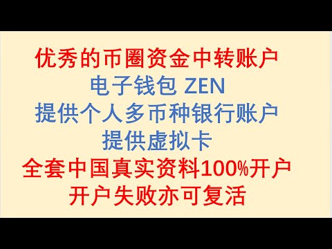   优秀的币圈资金中转账户 电子钱包 ZEN 提供个人多币种银行账户 提供虚拟卡 全套中国真实资料100 开户 开户失败亦可复活