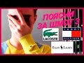 Поясни за шмот 3. Tommy hilfiger, Lacoste, Ralph lauren.