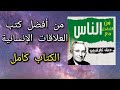 كتاب فن التعامل مع الناس ديل كارنيجي كتب مسموعة