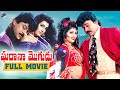 Gharana mogudu telugu full movie  chiranjeevi  nagma  vani viswanath  latest telugu full movies