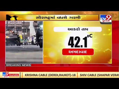 ગુજરાતમાં કાળઝાળ ગરમી પારો 40 ડિગ્રી સેલ્સિયસથી ઉપર |Tv9News