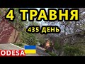 Україна Одеса 4 Травня. Ситуація в Миколаєві та Херсоні. Останні Новини. Нічна Атака