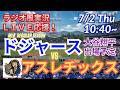 【大谷出場！同時視聴ライブ応援】MLBドジャースVSアスレチックスをラジオ風に実況ライブ応援！　＃大谷翔平　＃ドジャース　＃MLBLIVE　＃MLBライブ　＃野球 　＃mlb　＃大谷ホームラン