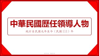 中華民國全領袖（按時間排序）