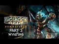 Bioshock Remastered ไทย Part 3 ขนของเถื่อนและแป้ง