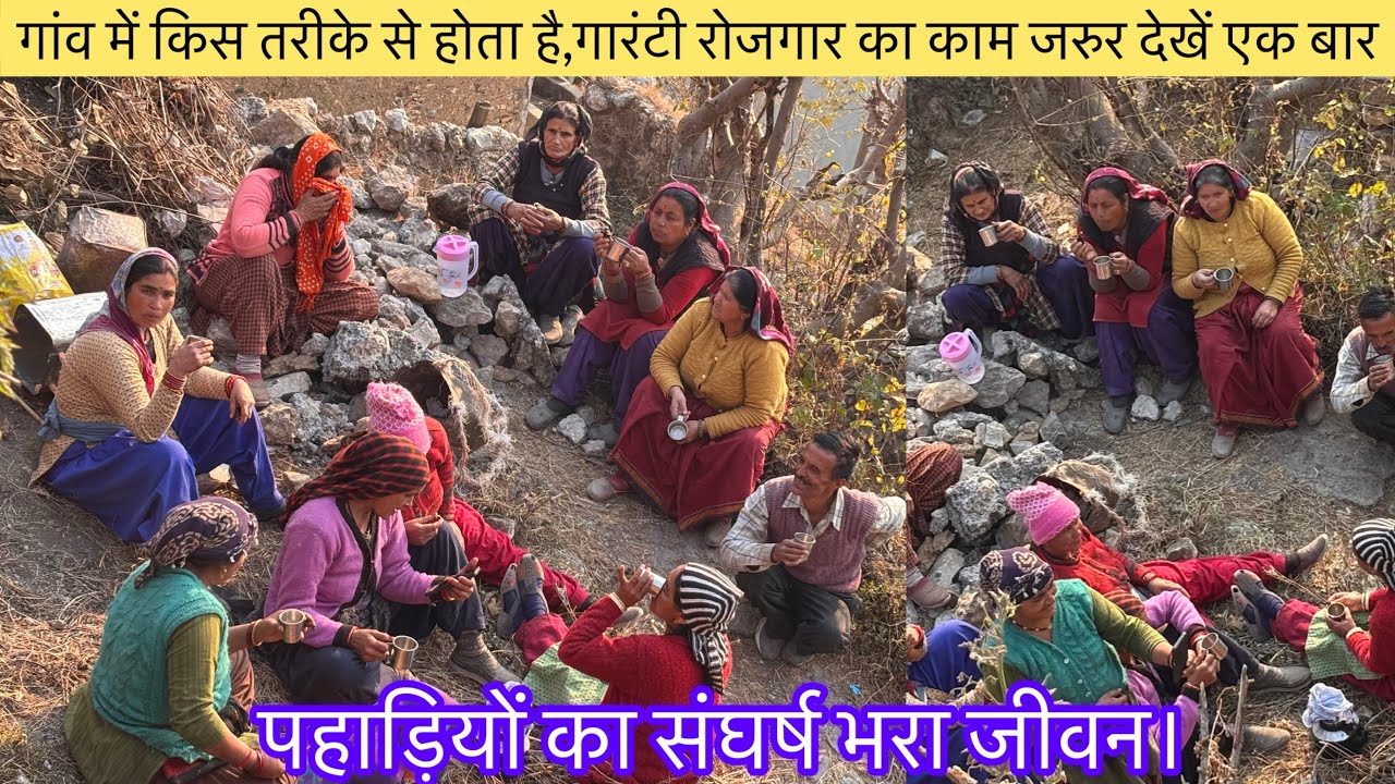 गांव में किस तरीके से होता है? गारंटी रोजगार का काम जरुर देखें एक बार पहाड़ियों का संघर्ष भरा जीवन।