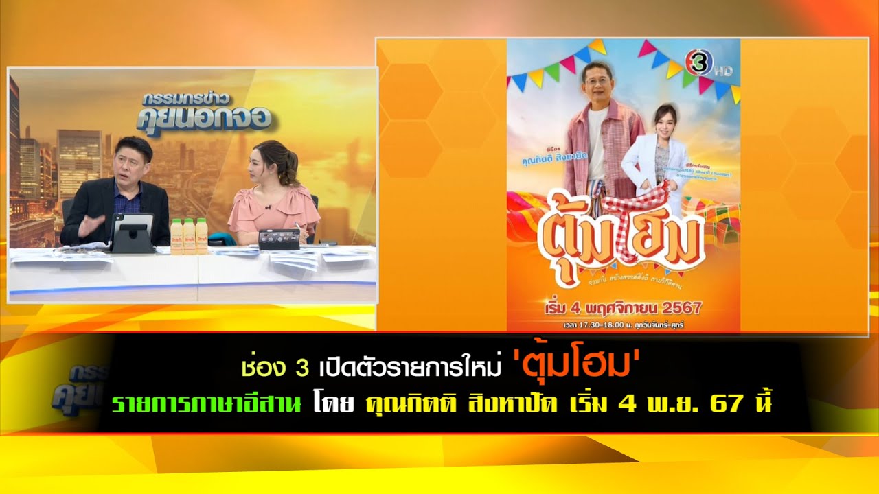 ช่อง 3 เปิดตัวรายการใหม่ 'ตุ้มโฮม' รายการภาษาอีสานแรกบนฟรีทีวี ดำเนินรายการโดย คุณกิตติ สิงหาปัด