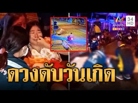 หนุ่มดวงดับ ฉลองวันเกิดซิ่งจยย.ชนดับกลางแยก | ข่าวเที่ยงอมรินทร์ | 13 ส.ค.66