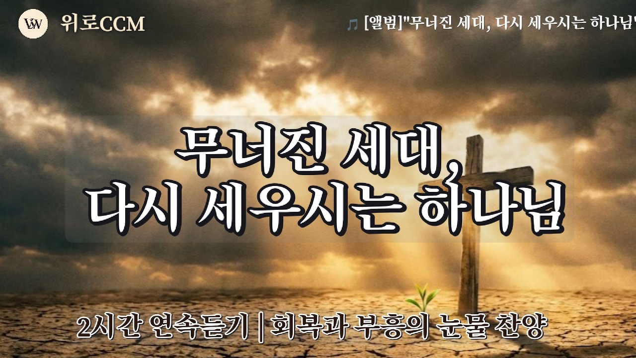 ✨[2시간연속찬양][사순절 특별기획] 성경 인물과 함께하는 회복의 여정 | 6곡 전곡 다시듣기